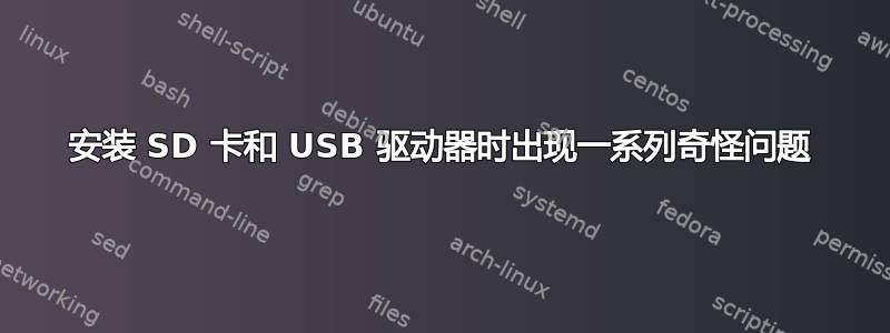 安装 SD 卡和 USB 驱动器时出现一系列奇怪问题