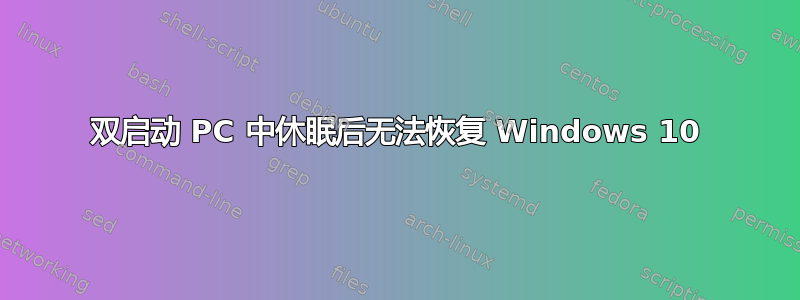 双启动 PC 中休眠后无法恢复 Windows 10