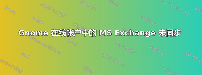 Gnome 在线帐户中的 MS Exchange 未同步