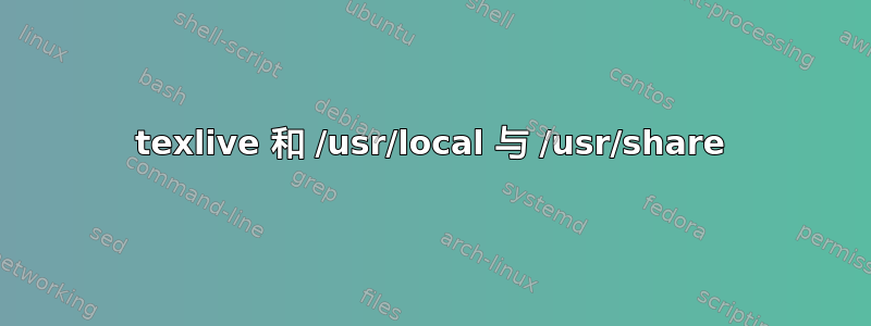 texlive 和 /usr/local 与 /usr/share