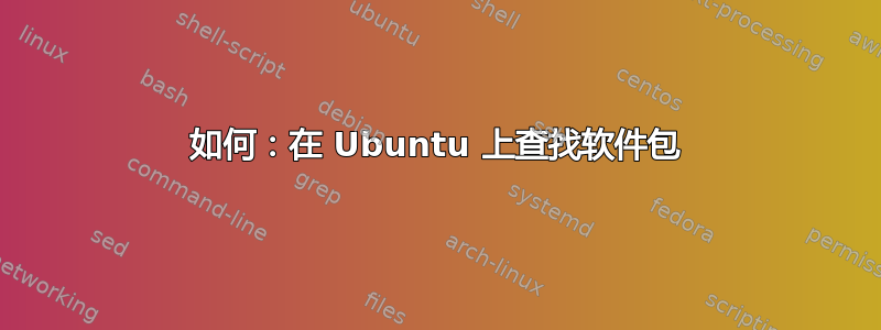 如何：在 Ubuntu 上查找软件包