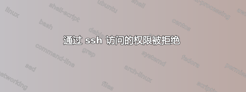 通过 ssh 访问的权限被拒绝