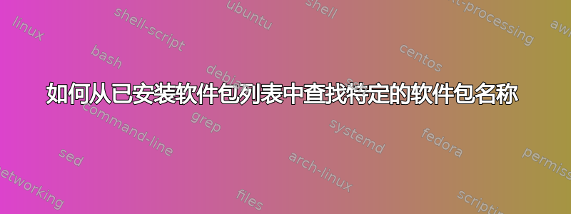 如何从已安装软件包列表中查找特定的软件包名称