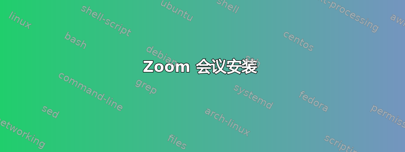 Zoom 会议安装