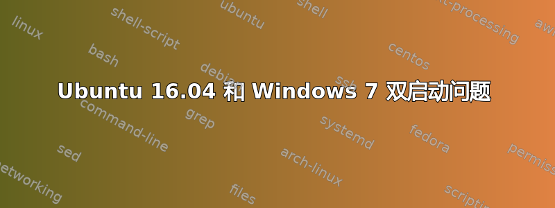 Ubuntu 16.04 和 Windows 7 双启动问题