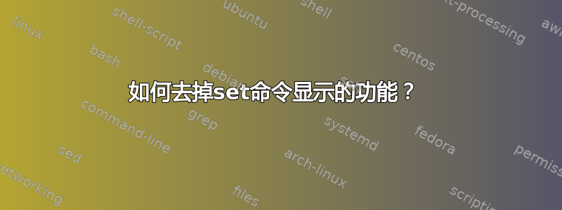 如何去掉set命令显示的功能？ 