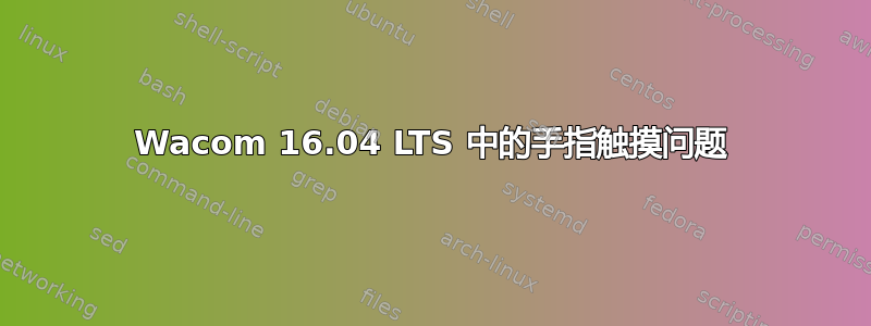 Wacom 16.04 LTS 中的手指触摸问题