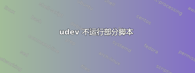 udev 不运行部分脚本