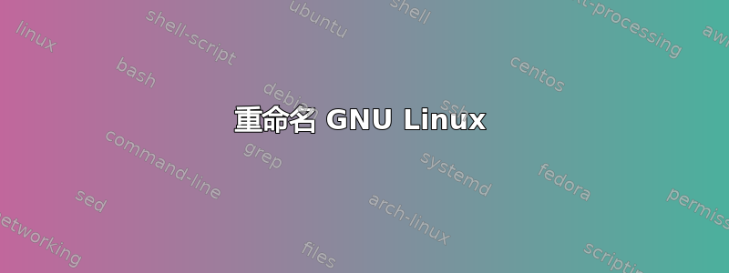 重命名 GNU Linux