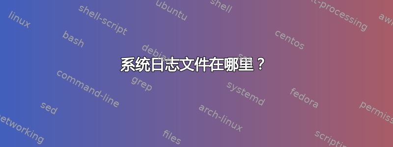 系统日志文件在哪里？