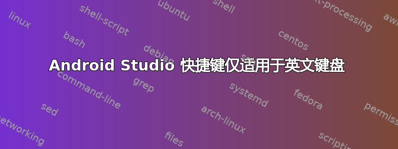 Android Studio 快捷键仅适用于英文键盘