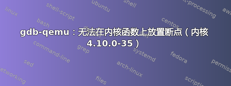 gdb-qemu：无法在内核函数上放置断点（内核 4.10.0-35）