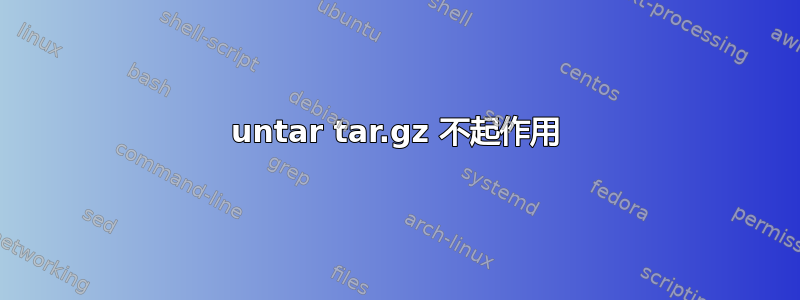 untar tar.gz 不起作用