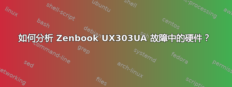 如何分析 Zenbook UX303UA 故障中的硬件？