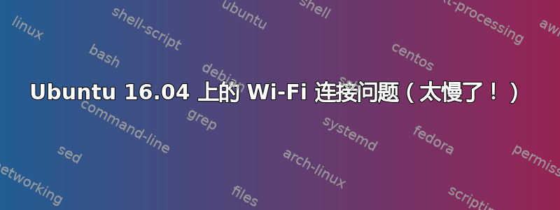 Ubuntu 16.04 上的 Wi-Fi 连接问题（太慢了！）