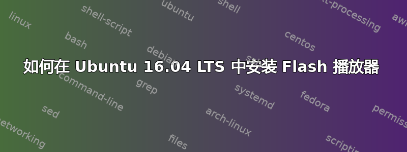 如何在 Ubuntu 16.04 LTS 中安装 Flash 播放器