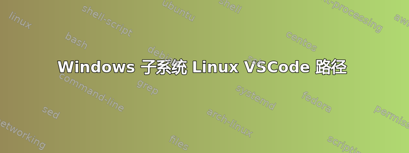 Windows 子系统 Linux VSCode 路径