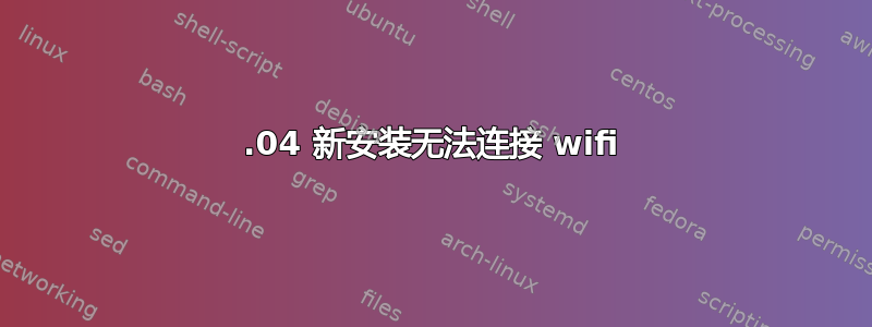 16.04 新安装无法连接 wifi