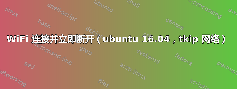 WiFi 连接并立即断开（ubuntu 16.04，tkip 网络）