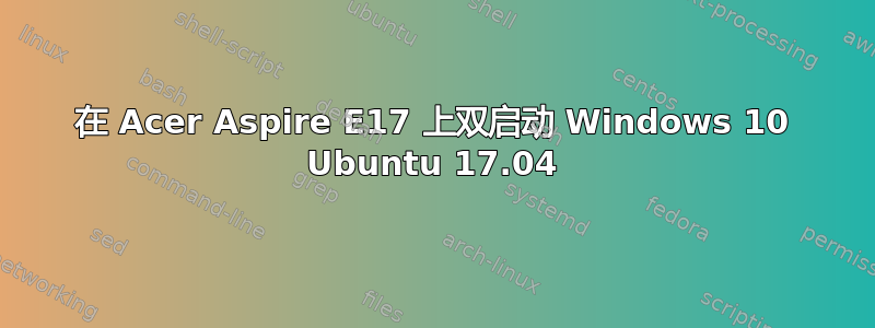 在 Acer Aspire E17 上双启动 Windows 10 Ubuntu 17.04