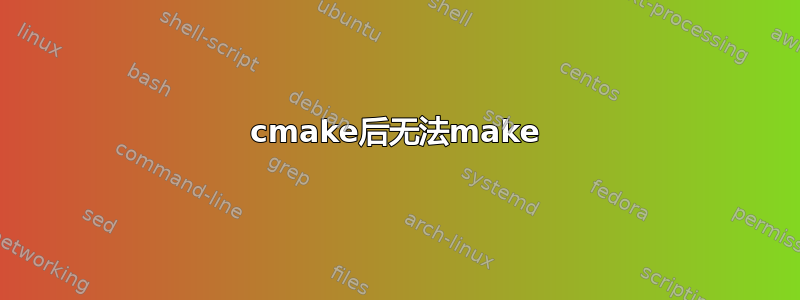 cmake后无法make