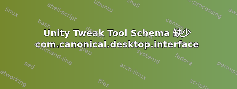 Unity Tweak Tool Schema 缺少 com.canonical.desktop.interface