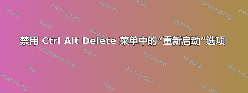 禁用 Ctrl Alt Delete 菜单中的“重新启动”选项