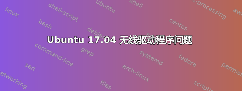 Ubuntu 17.04 无线驱动程序问题