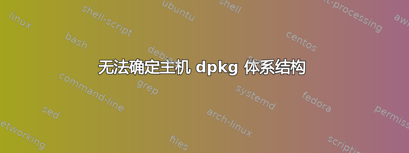 无法确定主机 dpkg 体系结构