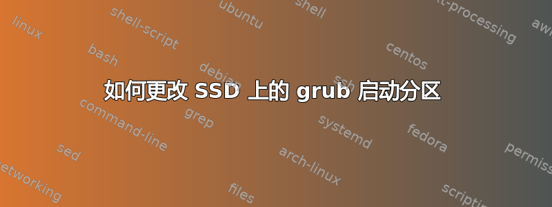 如何更改 SSD 上的 grub 启动分区