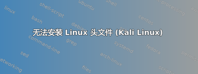 无法安装 Linux 头文件 (Kali Linux)