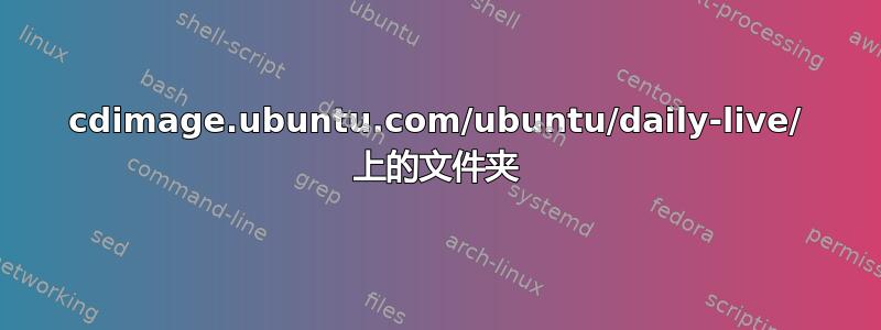 cdimage.ubuntu.com/ubuntu/daily-live/ 上的文件夹