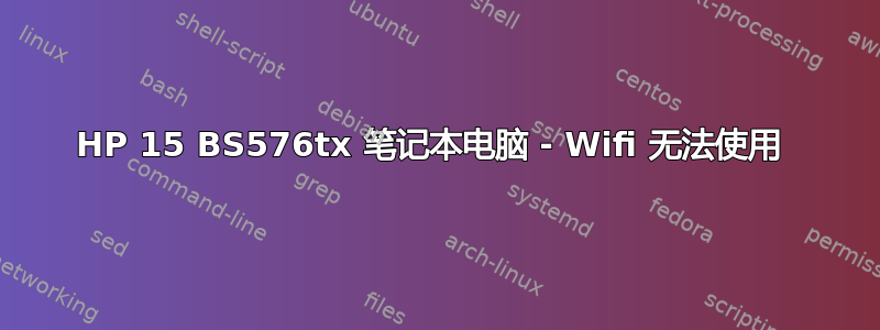 HP 15 BS576tx 笔记本电脑 - Wifi 无法使用 