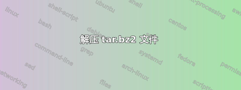 解压 tar.bz2 文件