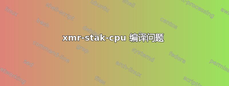 xmr-stak-cpu 编译问题