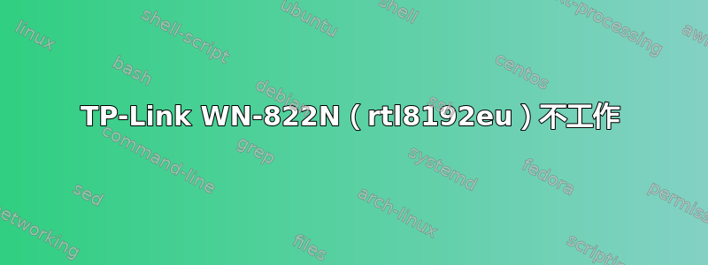 TP-Link WN-822N（rtl8192eu）不工作