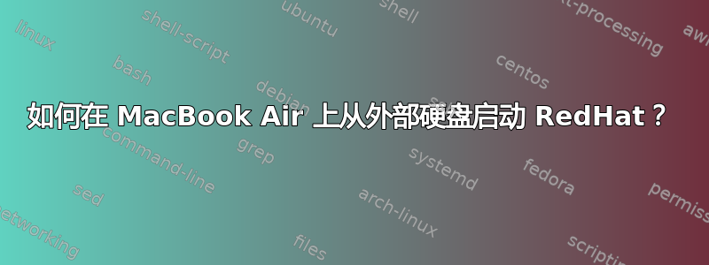 如何在 MacBook Air 上从外部硬盘启动 RedHat？