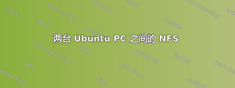 两台 Ubuntu PC 之间的 NFS