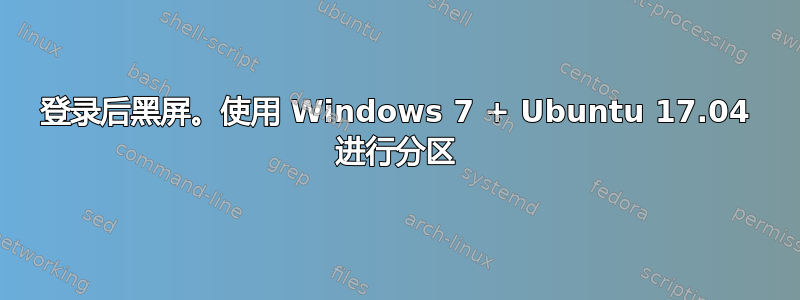 登录后黑屏。使用 Windows 7 + Ubuntu 17.04 进行分区