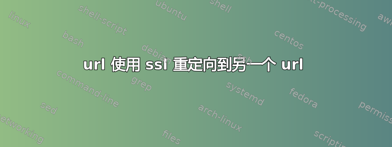 url 使用 ssl 重定向到另一个 url