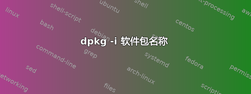 dpkg -i 软件包名称