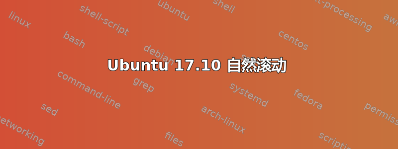 Ubuntu 17.10 自然滚动