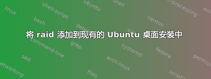 将 raid 添加到现有的 Ubuntu 桌面安装中