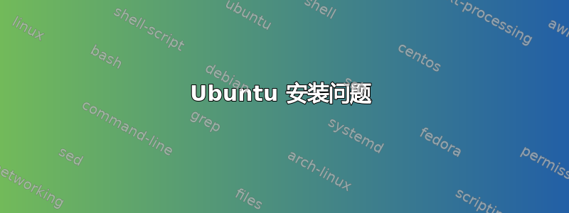 Ubuntu 安装问题