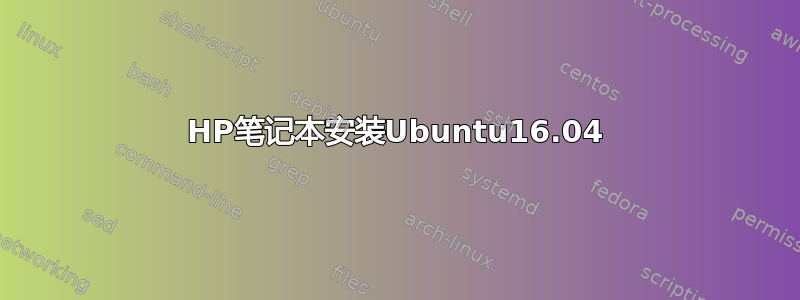 HP笔记本安装Ubuntu16.04