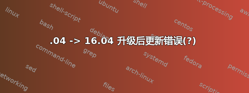 14.04 -> 16.04 升级后更新错误(?)