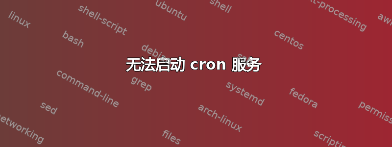 无法启动 cron 服务