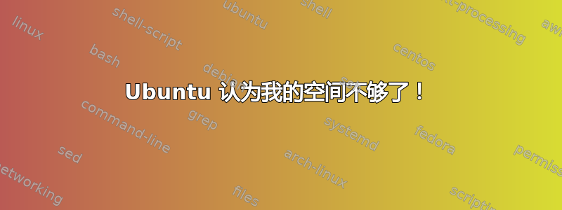 Ubuntu 认为我的空间不够了！