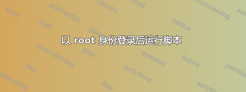 以 root 身份登录后运行脚本