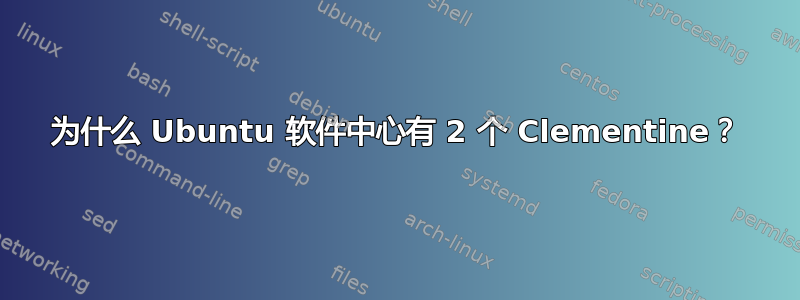 为什么 Ubuntu 软件中心有 2 个 Clementine？